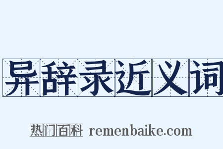 异辞录近义词是什么意思的图片